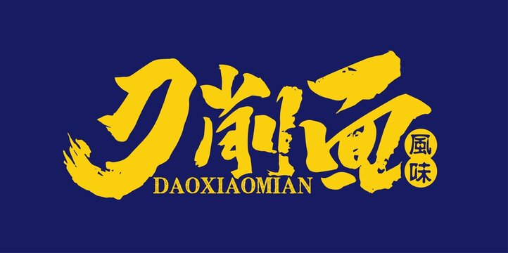 刀削面