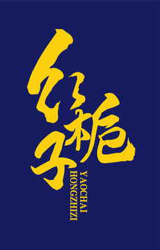 红栀子