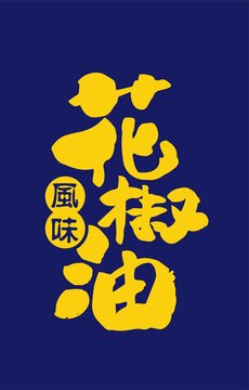 花椒油