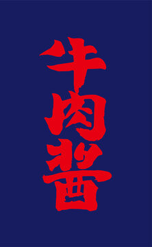 牛肉酱