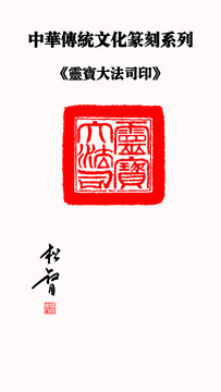 灵宝大法司印印章