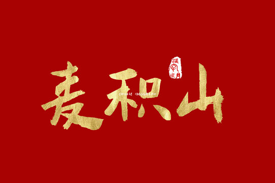 麦积山手写字