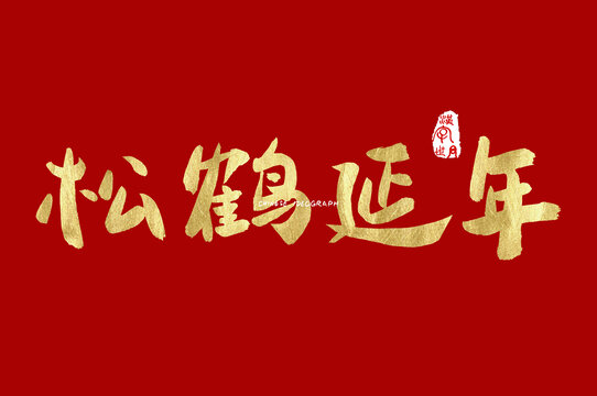 松鹤延年书法字体