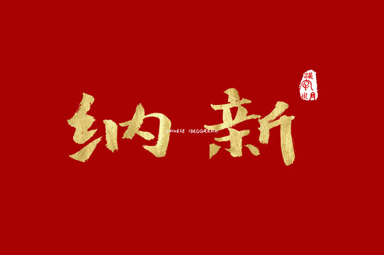 纳新手写字体