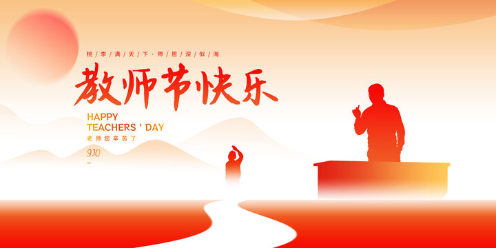 海报教师节