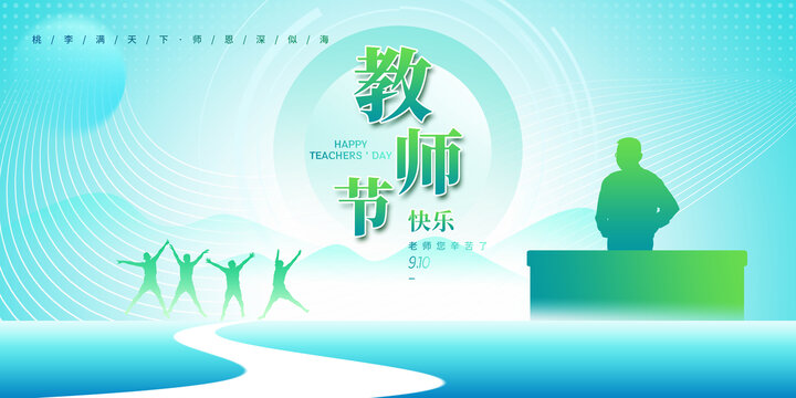 海报教师节快乐
