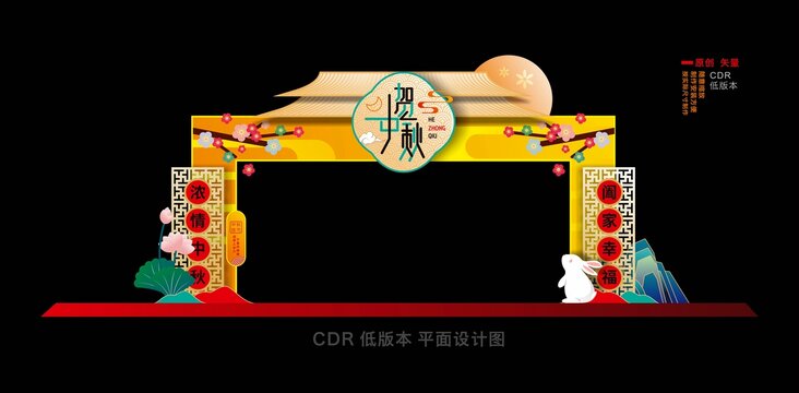 中秋拱门