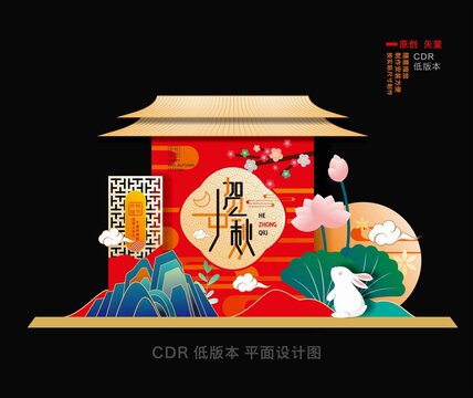 中秋美陈
