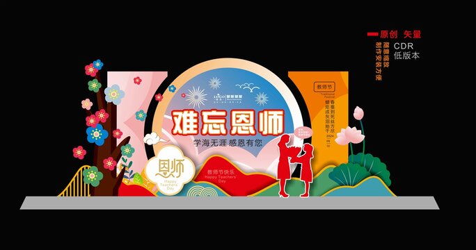 教师节美陈
