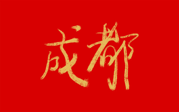 成都
