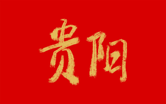 贵阳