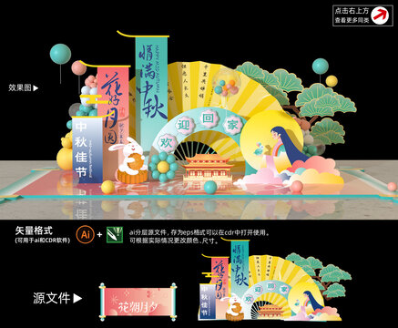 中秋美陈