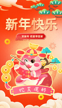 蛇年新年快乐宣传庆祝系列插画