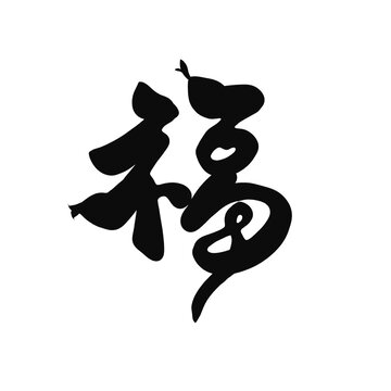 蛇年福字