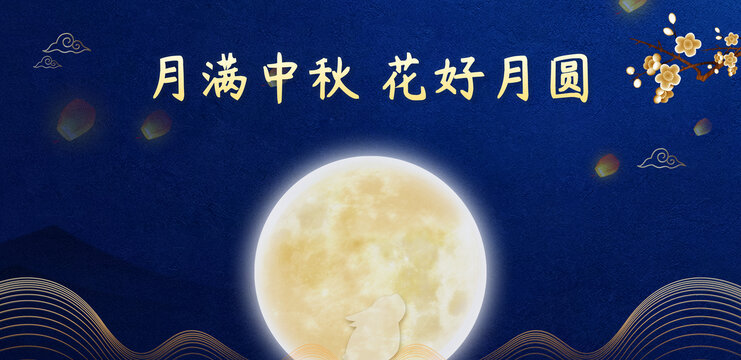 中秋