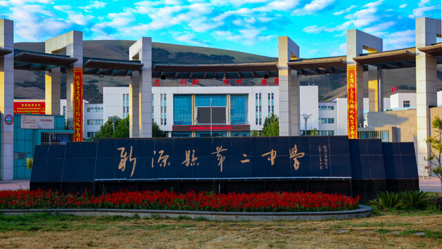 新源县第二中学大门