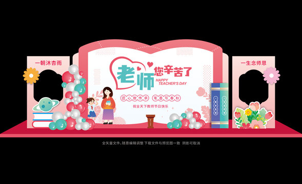 教师节布置