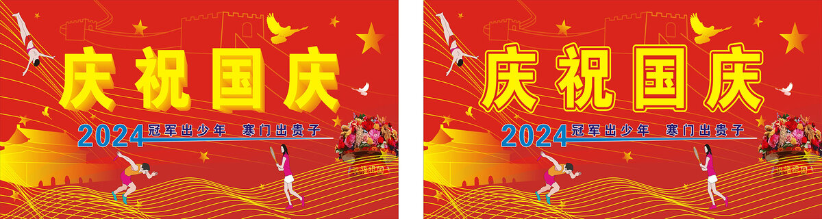 2024国庆背景图