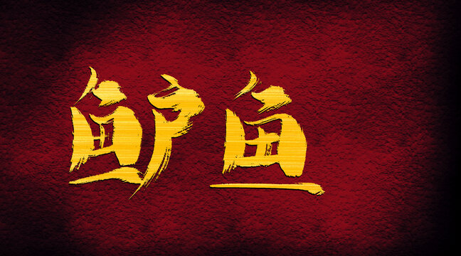 鲈鱼