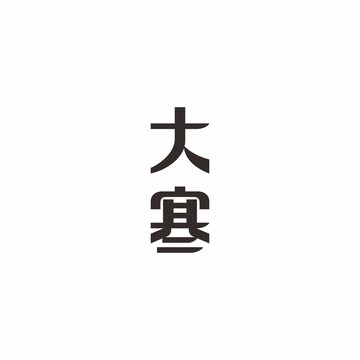 大寒节气字体