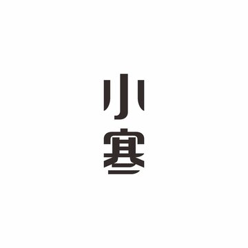 小寒节气字体