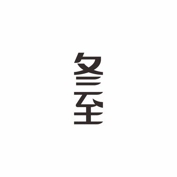 冬至节气字体设计