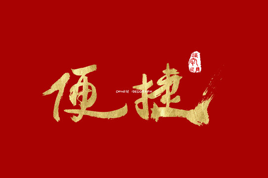 便捷手写字体