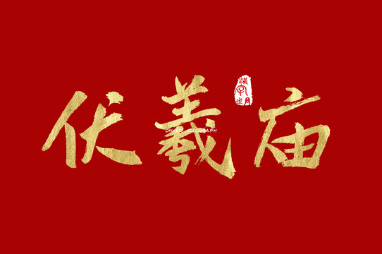 伏羲庙手写字