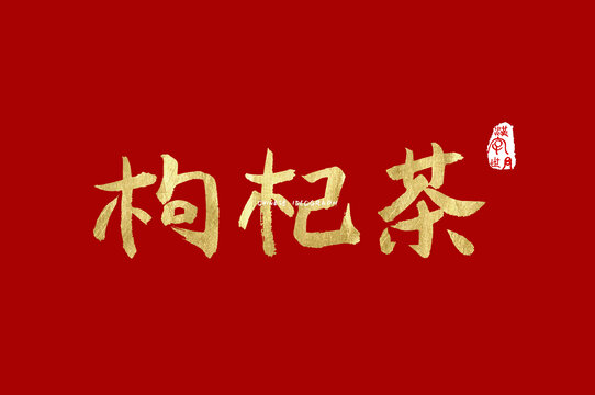 枸杞茶手写字体