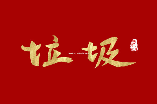 垃圾手写字体