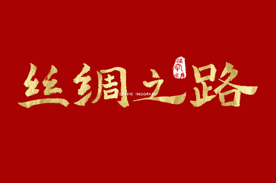 丝绸之路手写字
