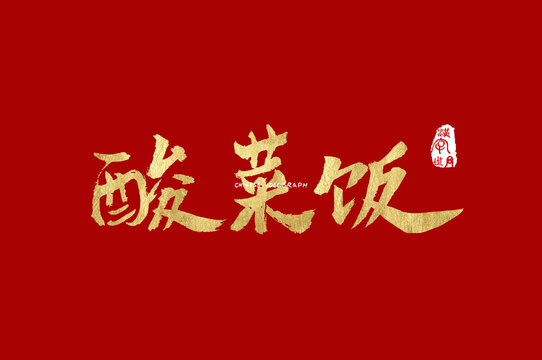 酸菜饭手写字体