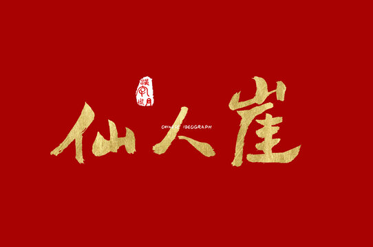 仙人崖字体设计