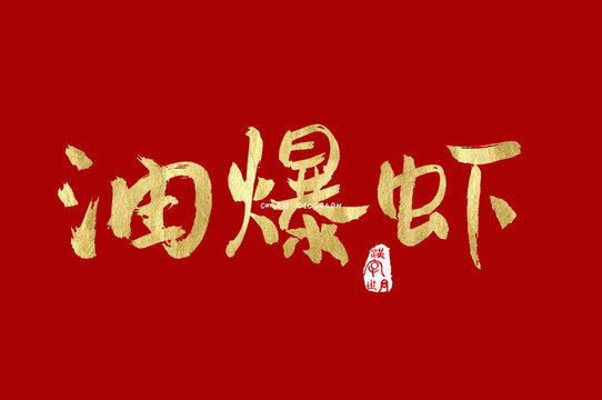 油爆虾手写字体
