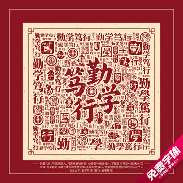 勤学笃行