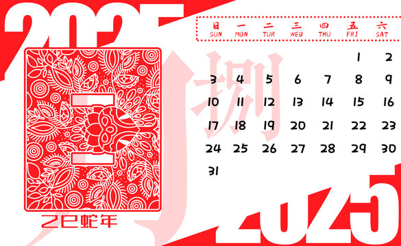 2025蛇年月历剪纸横版8月