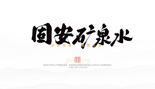固安矿泉水