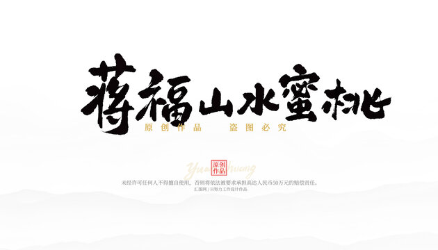 蒋福山水蜜桃