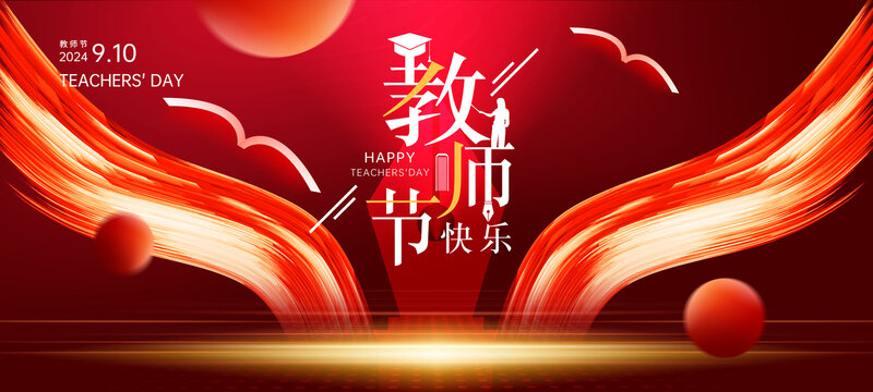 教师节海报