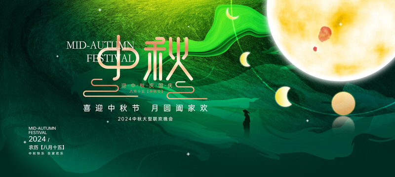 中秋海报