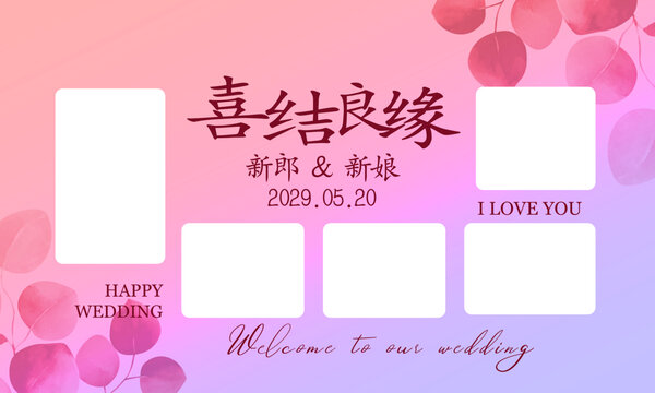 喜结良缘婚礼海报