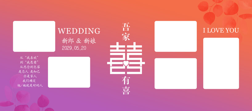 吾家有喜结婚照片设计