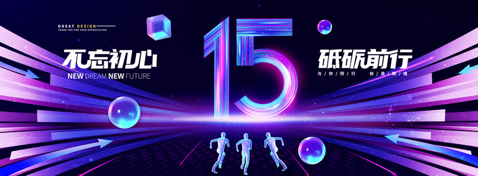 15周年