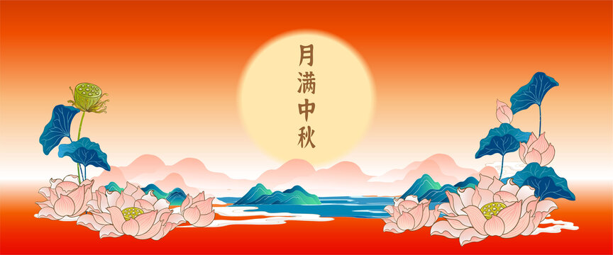 中秋