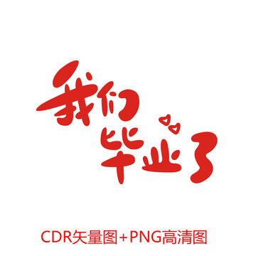 我们毕业了