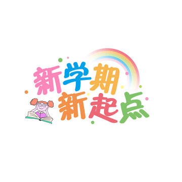 新学期新开始手绘文字标题插画