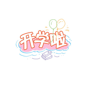 开学啦卡通手绘创意字体插画图标