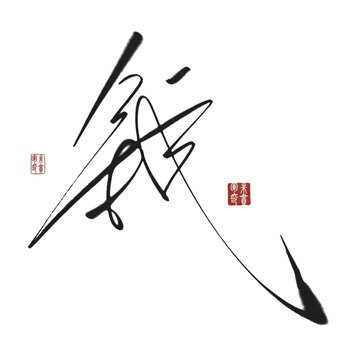 钱
