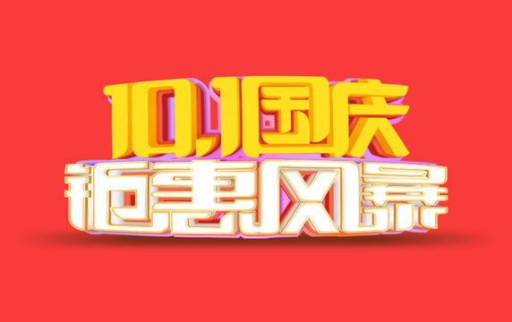 立体字