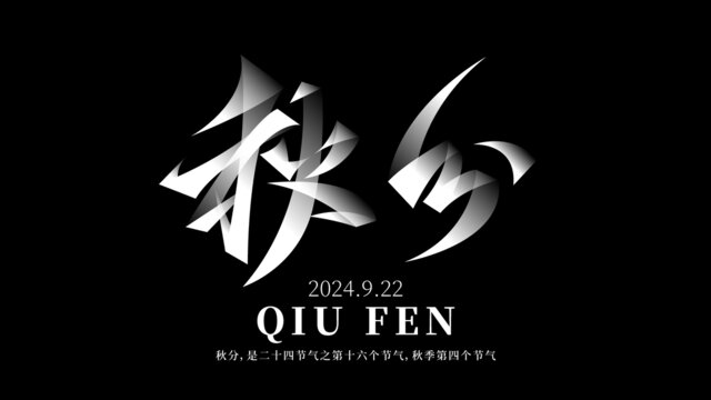 秋分节气海报秋分字体